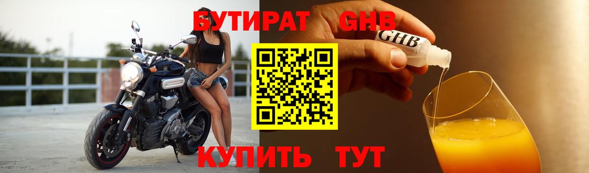 БУТИРАТ Butirat Ногинск
